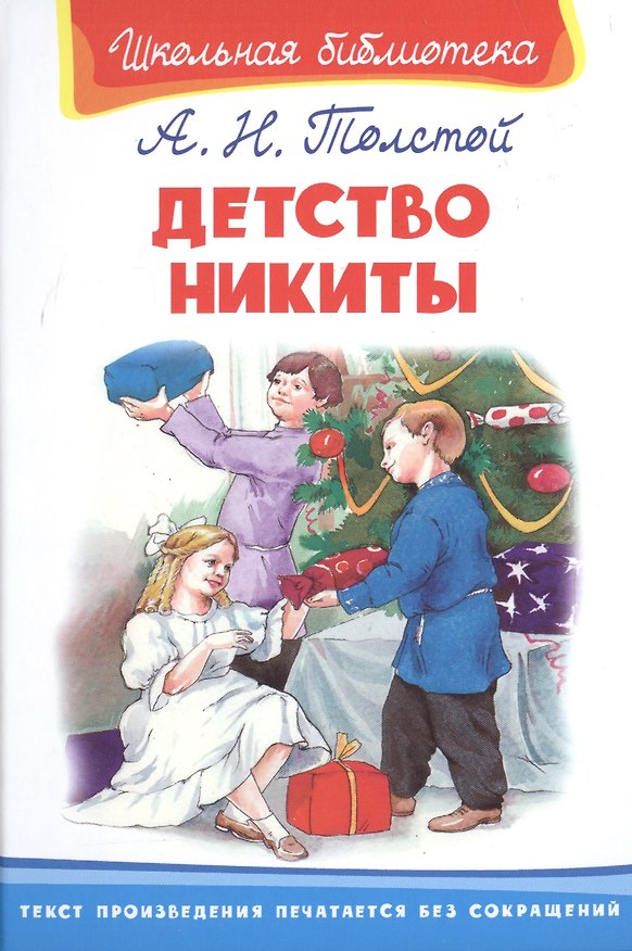 Книга Детство Никиты (илл. Сальникова) (ШБ) (6+) Толстой (Омега) (Алексей Толстой) — 1