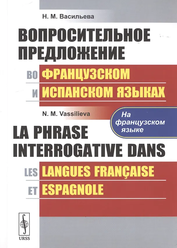 Книга Вопросительное предложение во французском и испанском языках / La Phrase Interrogative Dans (на французском языке) (Наталья Васильева) — 1