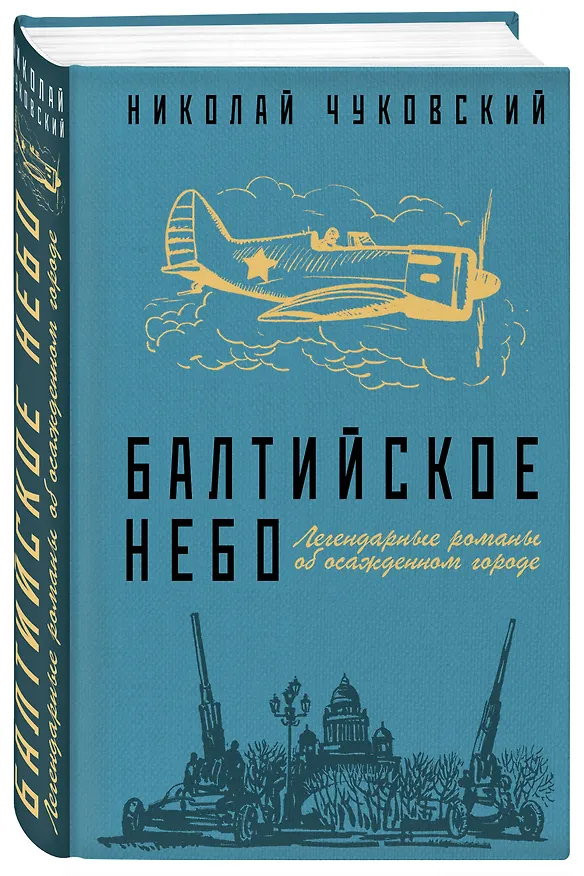 Книга Балтийское небо (Корней Чуковский, Николай Чуковский) — 4