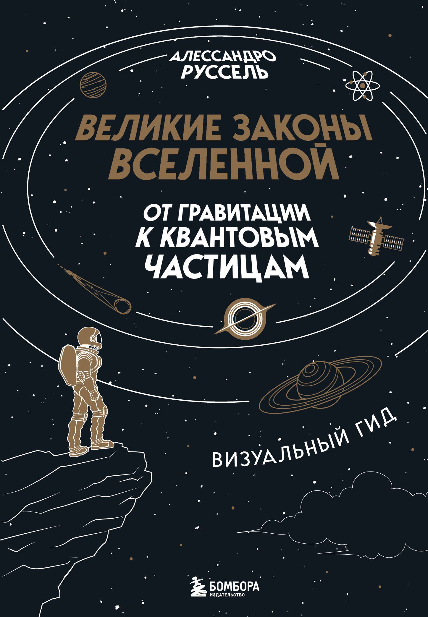 

Великие законы Вселенной: от гравитации к квантовым частицам. Визуальный гид