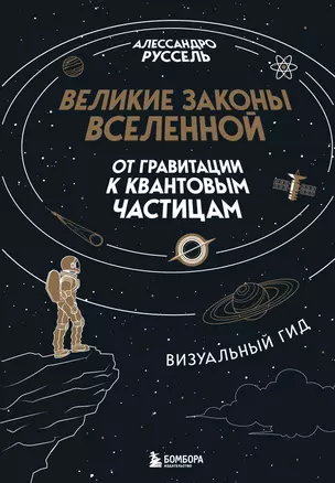 Великие законы Вселенной: от гравитации к квантовым частицам. Визуальный гид — 3074819 — 1