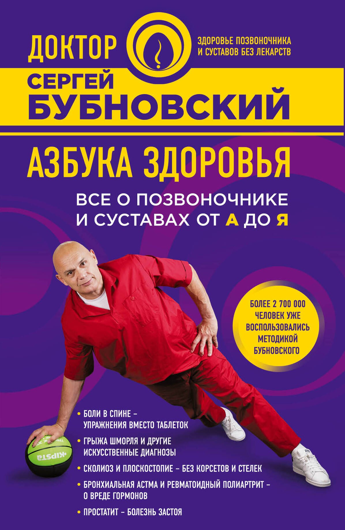 

Азбука здоровья. Все о позвоночнике и суставах от А до Я