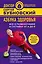 Азбука здоровья. Все о позвоночнике и суставах от А до Я — 2642412 — 1