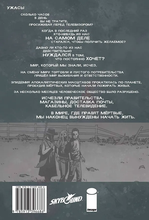 Ходячие мертвецы. Том 25. Ни шагу назад 2660125 — 2