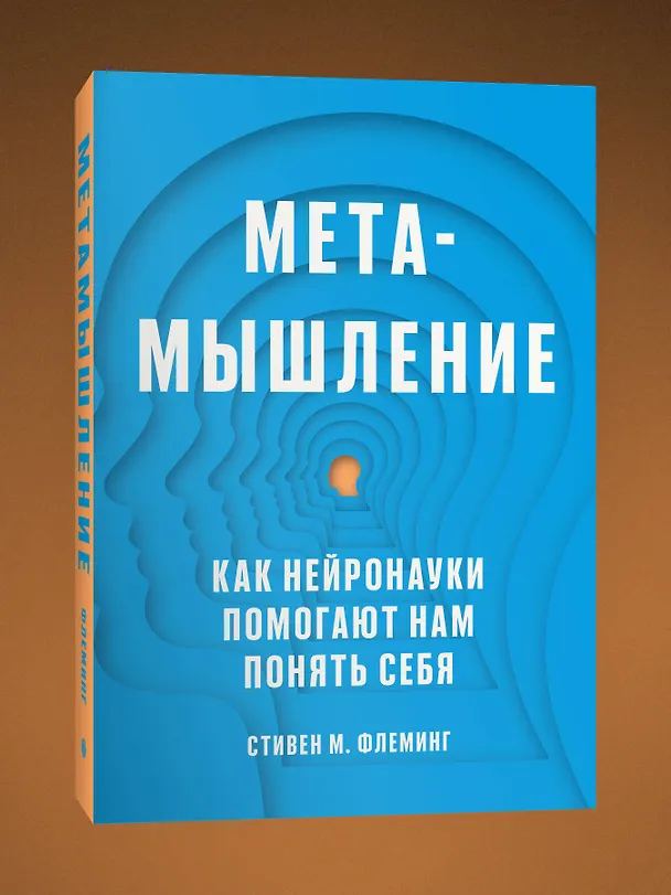 Книга Метамышление. Как нейронауки помогают нам понять себя (С. Флеминг) — 3