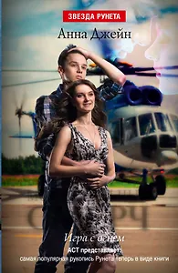 Мой идеальный смерч. Часть II. Игра с огнем