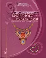 Книга Энциклопедия бисерного рукоделия: Украшения, сувениры, игрушки ()