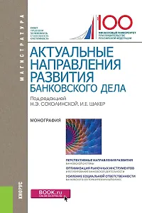Актуальные направления развития банковского дела (Магистратура)