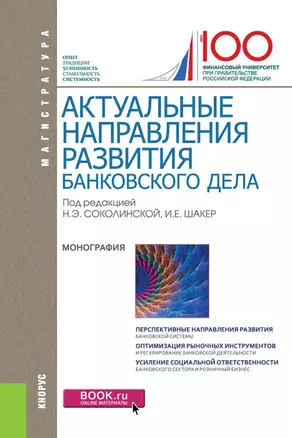 Актуальные направления развития банковского дела (Магистратура) — 2659603 — 1