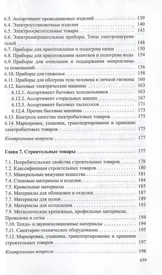 Книга Товароведение непродовольственных товаров. Учебник () — 4