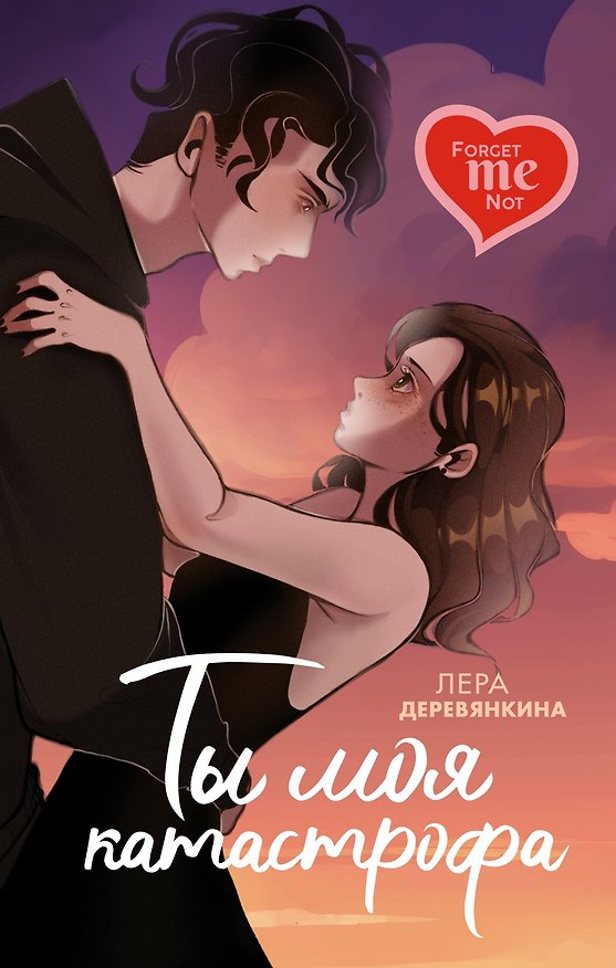 Книга Ты моя катастрофа (Лера Деревянкина) — 1