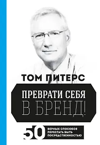 Преврати себя в бренд! 50 верных способов перестать быть посредственностью