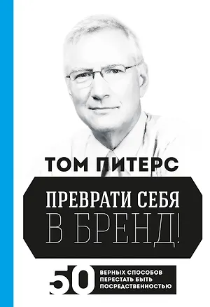 Книга Преврати себя в бренд! 50 верных способов перестать быть посредственностью (Том Питерс)