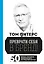 Преврати себя в бренд! 50 верных способов перестать быть посредственностью — 371443 — 1