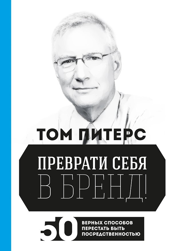 Книга Преврати себя в бренд! 50 верных способов перестать быть посредственностью (Том Питерс) — 1