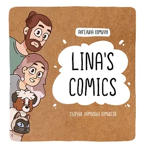 Lina's Comics. Сборник ламповых комиксов