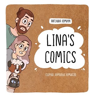 Lina's Comics. Сборник ламповых комиксов