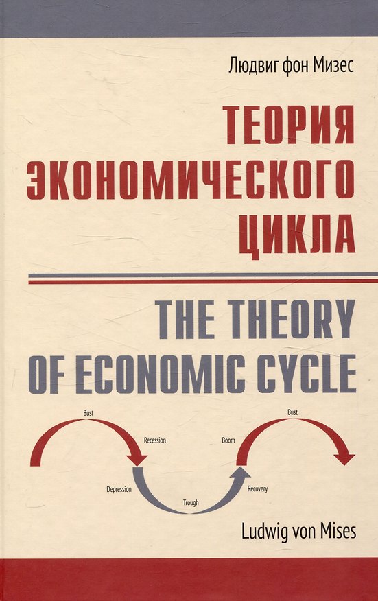 Книга Теория экономического цикла (Людвиг фон Мизес) — 1