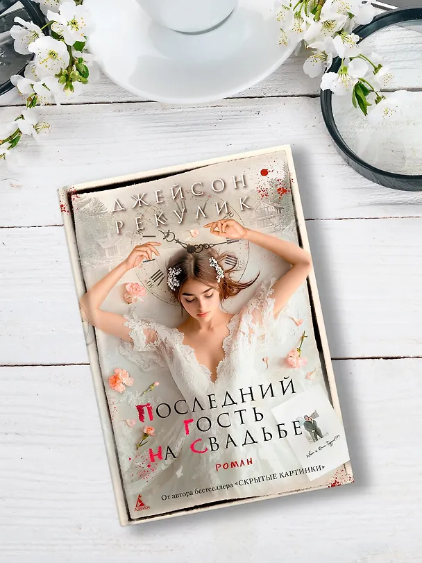 Книга Последний гость на свадьбе (Джейсон Рекулик) — 9
