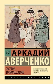 Жертва цивилизации