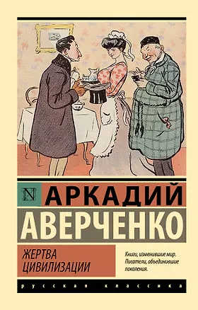 Книга Жертва цивилизации (Аркадий Аверченко)