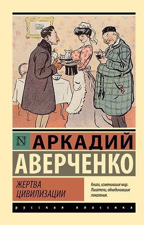 Жертва цивилизации