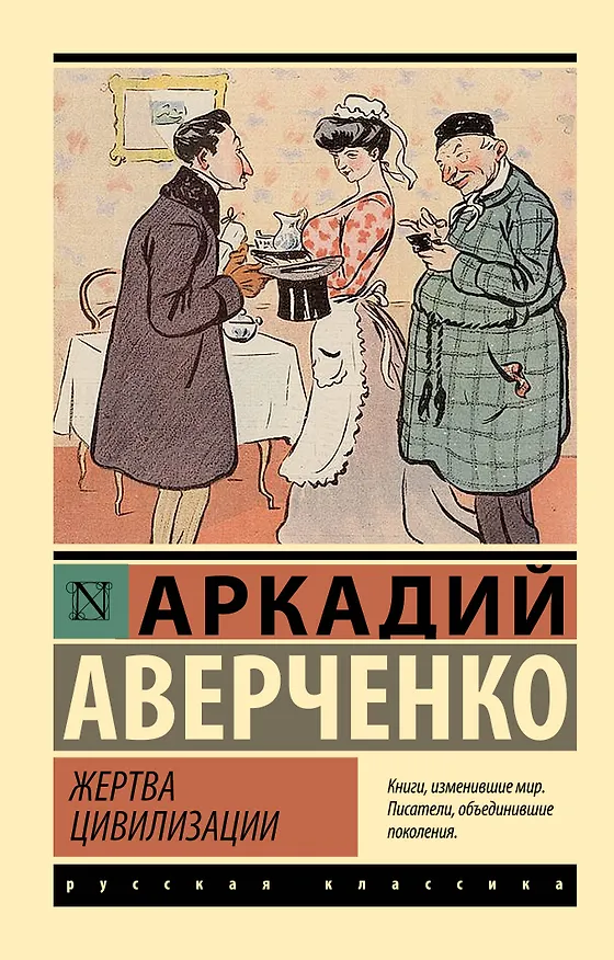 Книга Жертва цивилизации (Аркадий Аверченко) — 1