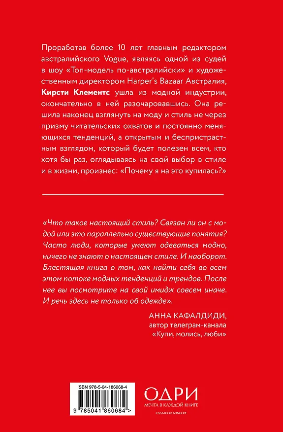 Книга Почему я на это купилась? Откровенно о стиле, навязанных сценариях моды и выборе, который нравится именно вам (Кирсти Клементс) — 2