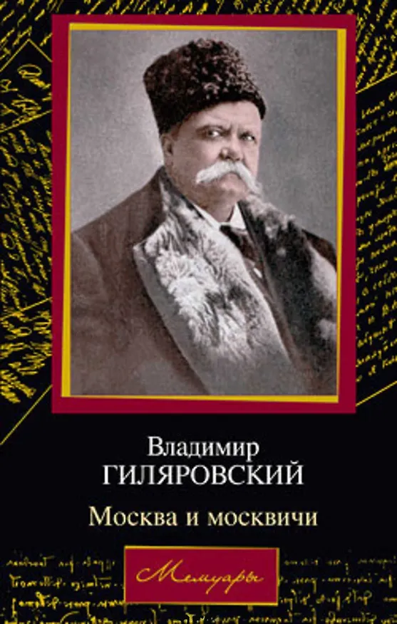 Книга Москва и москвичи (Мемуары). Гиляровский В. (Аст) (Владимир Гиляровский) — 2