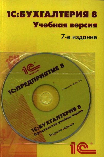 

1С:Бухгалтерия 8.Учебная версия (+CD).7 изд.