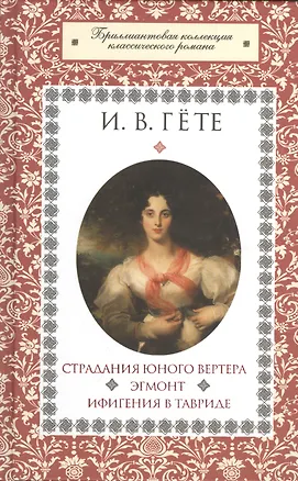 Книга Страдания юного Вертера : роман. Эгмонт: трагедии. Ифигения в Тавриде : драма (Иоганн Вольфганг фон Гёте)