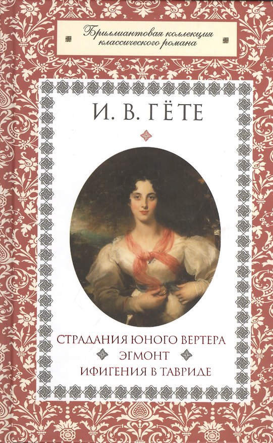 Книга Страдания юного Вертера : роман. Эгмонт: трагедии. Ифигения в Тавриде : драма (Иоганн Вольфганг Гёте) — 1