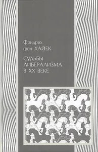 Судьбы либерализма в XXв.