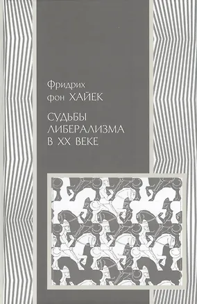 Книга Судьбы либерализма в XXв. ()