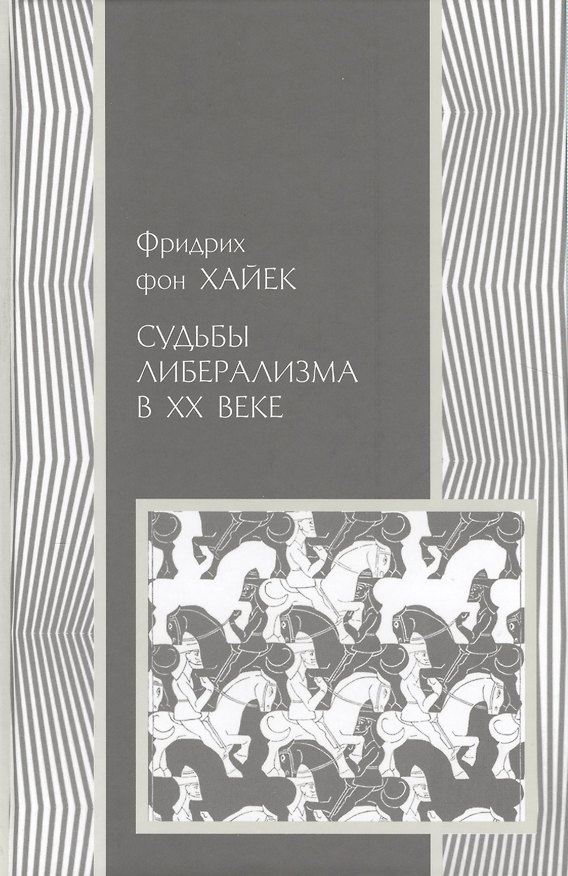 Книга Судьбы либерализма в XXв. () — 1