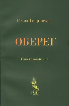 Книга Оберег. Стихотворения ()
