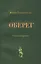 Оберег. Стихотворения — 2576003 — 1