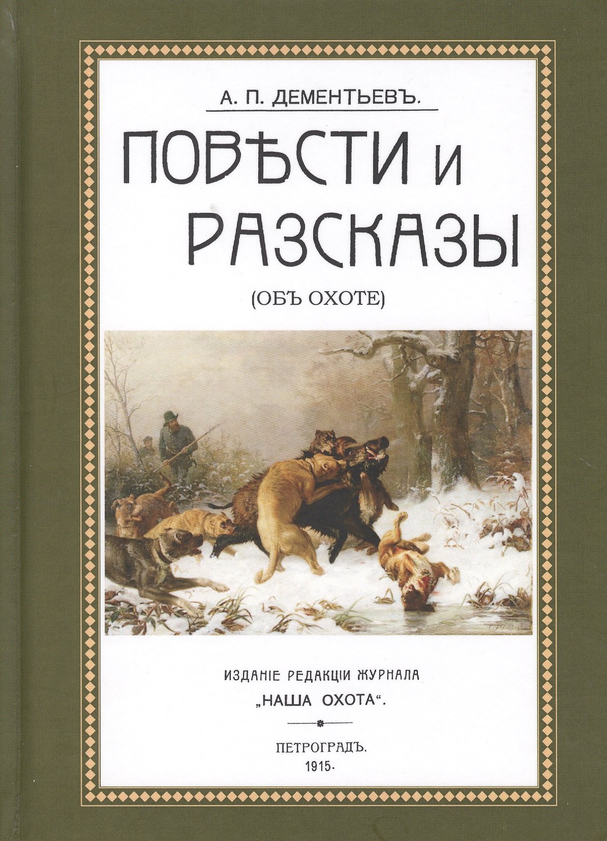 

Повести и рассказы (Об охоте) (ОхотП19в) Дементьев