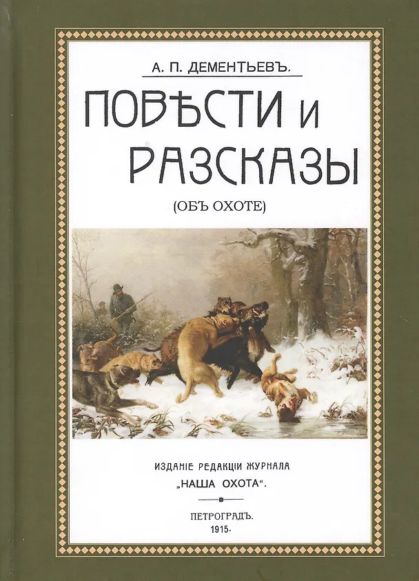 Книга Повести и рассказы (Об охоте) (ОхотП19в) Дементьев (Алексей Дементьев) — 1