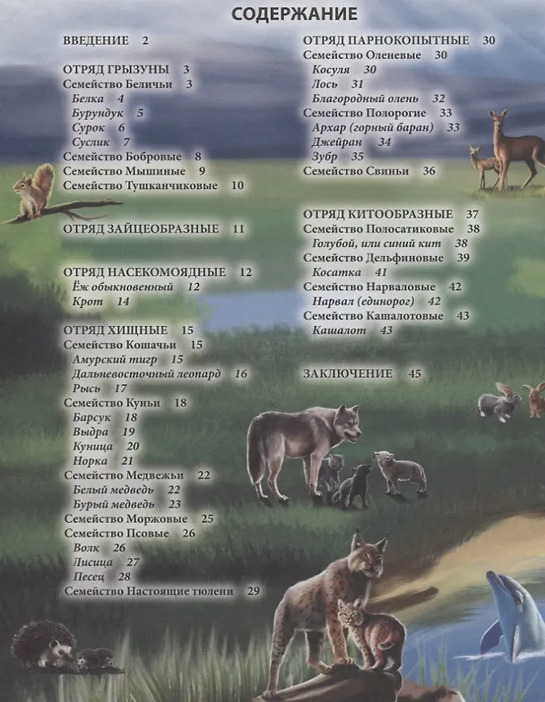 Книга Животные России. Энциклопедия (Леся Калугина) — 6