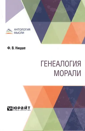 Книга Генеалогия морали (Фридрих Ницше)