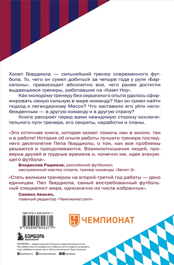 Книга Пеп Гвардиола. На пике (Гильем Балаге) — 2