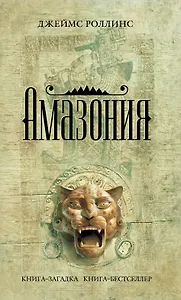 Амазония : роман