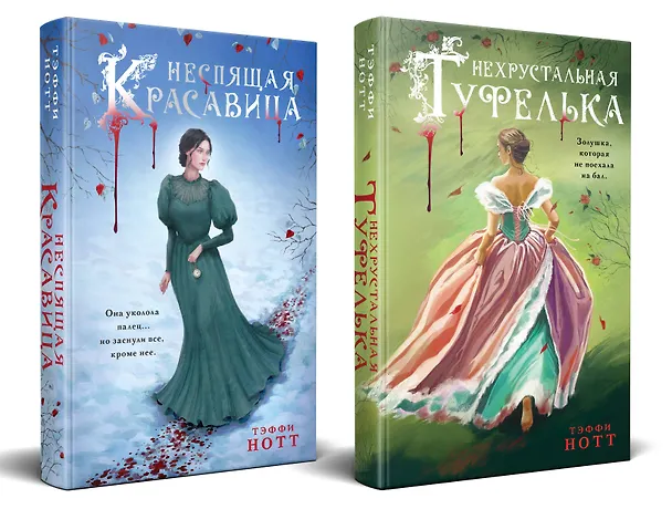 Книга Комплект из 2-х книг. Неспящая красавица + Нехрустальная туфелька (Тэффи Нотт) — 1
