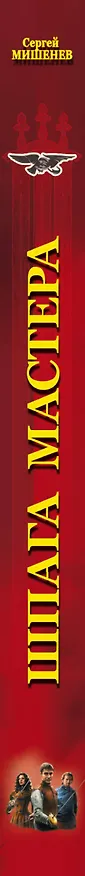 Книга Шпага мастера (Сергей Мишенев) — 3