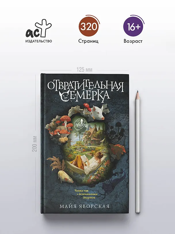 Книга Отвратительная семерка (Майя Яворская) — 6