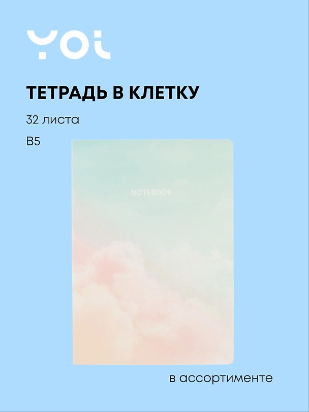 Тетрадь общая «Clouds», 32 листа в клетку, В5, в ассортименте - Yoi 251998 — 1