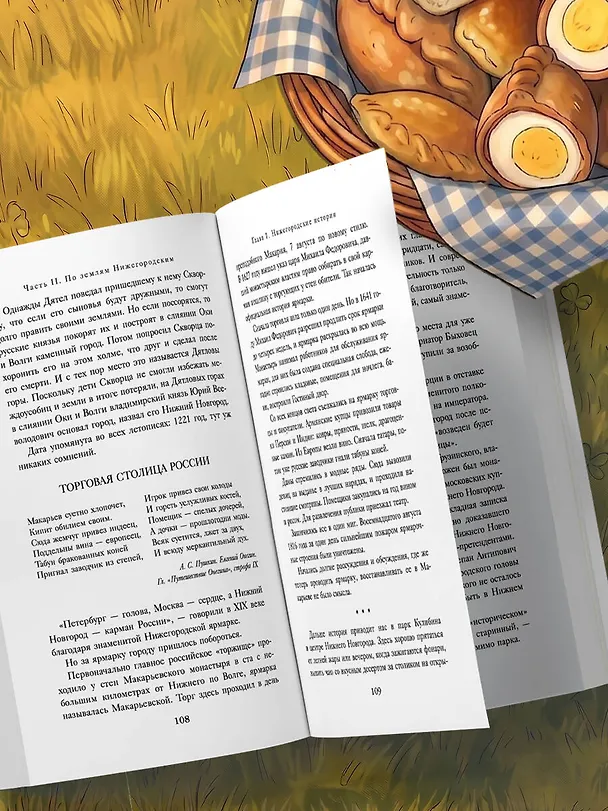 Книга Уютная Россия. Владимирские и нижегородские вкусы (новая редакция) (Юлия Евдокимова) — 12