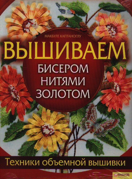 Книга Вышиваем бисером, нитями, золотом. Техники объемной вышивки () — 1