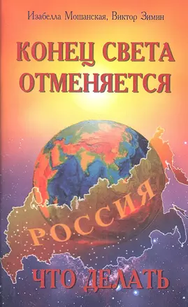 Конец света отменяется. Что делать — 2315730 — 1